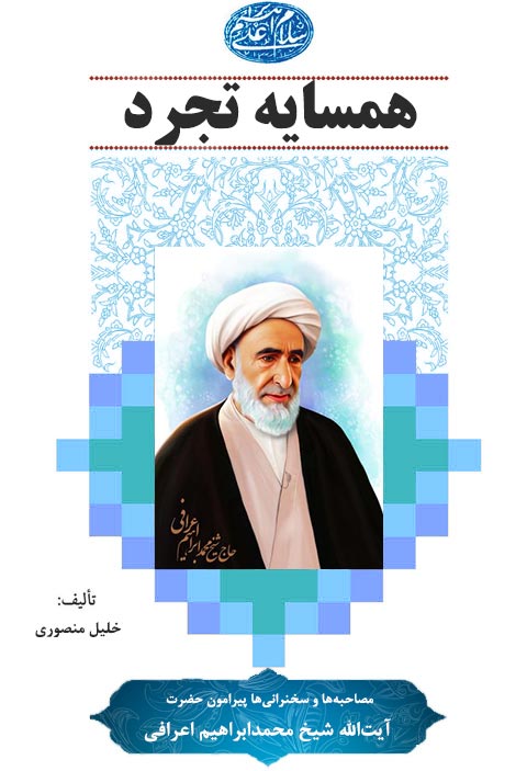 همسایه تجرد