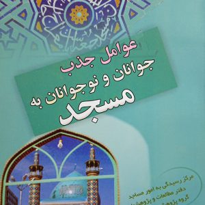 عوامل جذب جوانان و نوجوانان به مسجد