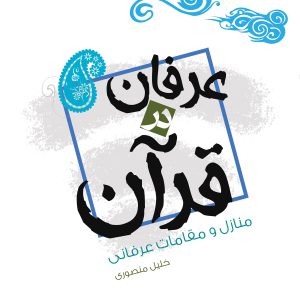 عرفان در قرآن