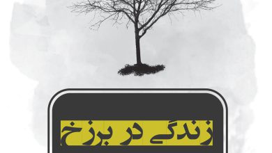 زندگی در برزخ خلیل منصوری