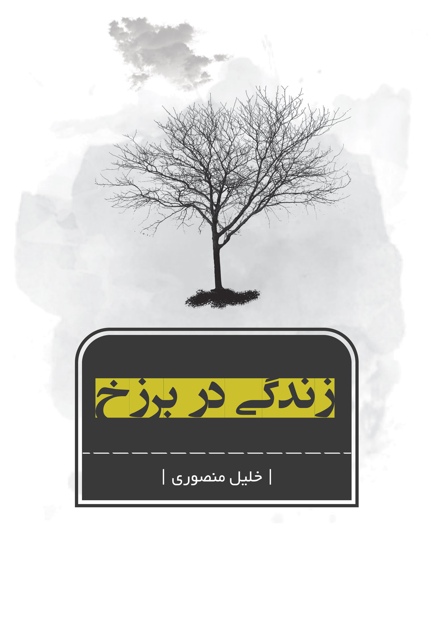 زندگی در برزخ خلیل منصوری